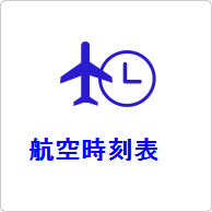 鹿児島空港発 東京 羽田空港着 飛行機の時刻表 リバティウイング 国際線 国内線 飛行機の電話予約