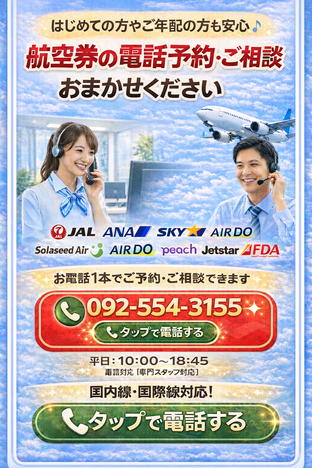 航空券の電話予約はこちら 092-554-3155